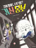 겁이 많아도 너무 많은 귀신 몽보