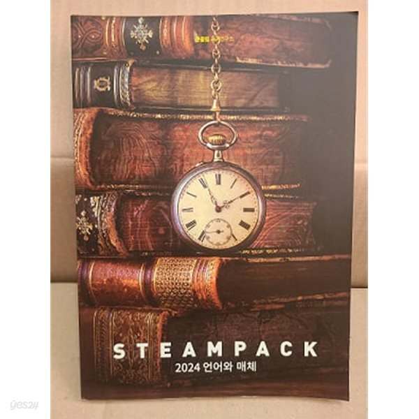 2024 언어와 매체 스팀팩(STEAMPACK)