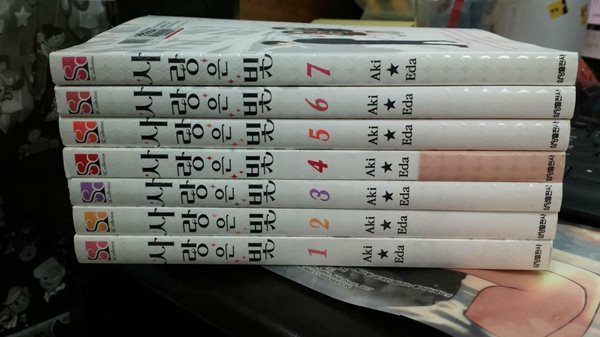 사랑은 빛1-7완결 (중고특가 19000원/ 실사진 첨부) 코믹갤러리