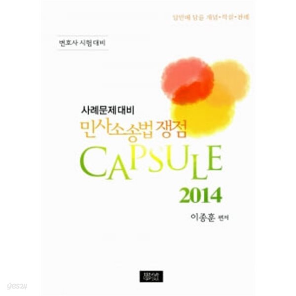 2014 사례문제대비 민사소송법 쟁점 Capsule