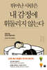 뛰어난 사람은 내 감정에 휘둘리지 않는다