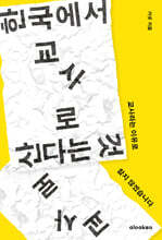 한국에서 교사로 산다는 것