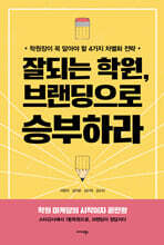 잘되는 학원, 브랜딩으로 승부하라