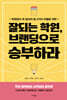 잘되는 학원, 브랜딩으로 승부하라