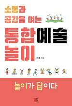 소통과 공감을 여는 통합예술놀이