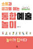 소통과 공감을 여는 통합예술놀이