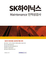 2024 SK하이닉스 Maintenance 인적성검사