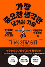 가장 중요한 생각만 남기는 기술