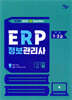 영림원SystemEver ERP정보관리사 인사 1·2급