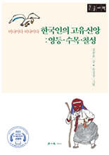 한국인의 고유신앙 : 영등·수목·칠성 (큰글자책)