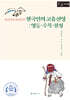 한국인의 고유신앙 : 영등·수목·칠성 (큰글자책)