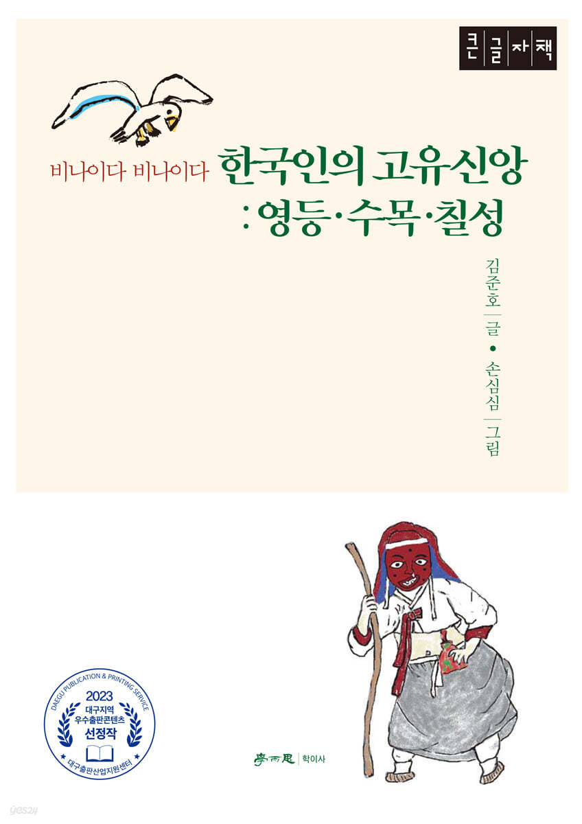 한국인의 고유신앙 : 영등&#183;수목&#183;칠성 (큰글자책)