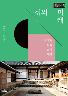 집의 미래 (큰글자책)