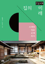 집의 미래 (큰글자책)