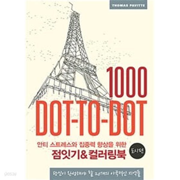 The 1000 Dot to Dot Book: Cityscapes (2014년) 안티 스트레스와 집중력 향상을 위한 점잇기&amp;컬러링북 : 도시편ㅡ&gt; 4쪽 사용함!