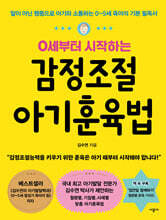 0세부터 시작하는 감정조절 아기훈육법