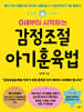 0세부터 시작하는 감정조절 아기훈육법