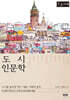 도시 인문학 (큰글자책)