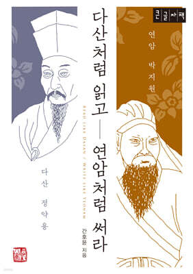 다산처럼 읽고 연암처럼 써라 (큰글자책)