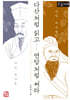 다산처럼 읽고 연암처럼 써라 (큰글자책)