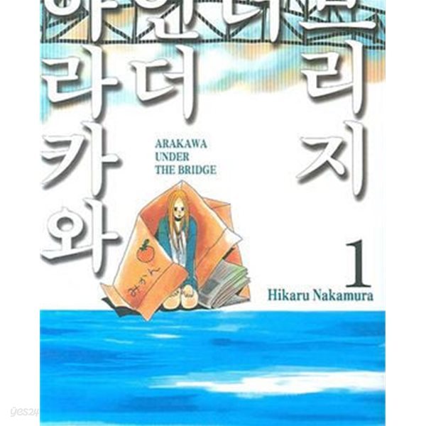 아라카와 언더 더 브리지 1-15완결