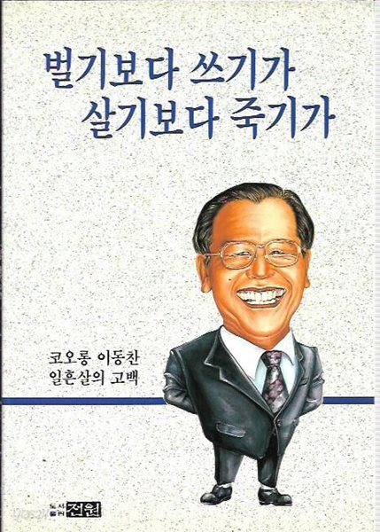 벌기보다 쓰기가 살기보다 죽기가 : 이동찬