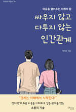싸우지 않고 다투지 않는 인간관계