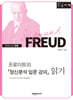 프로이트의 『정신분석 입문 강의』 읽기 (큰글자책)