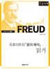 프로이트의 『꿈의 해석』 읽기
