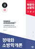 2025 박문각 소방직 정태화 소방학개론 기본서
