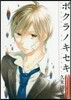 ボクラノキセキ  10