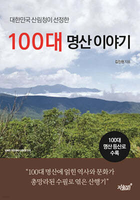 대한민국 산림청이 선정한 100대 명산 이야기