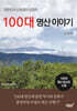 대한민국 산림청이 선정한 100대 명산 이야기