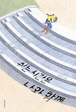 쉬는 시간은 나와 함께