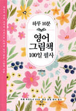 하루 10분 영어 그림책 100일 필사