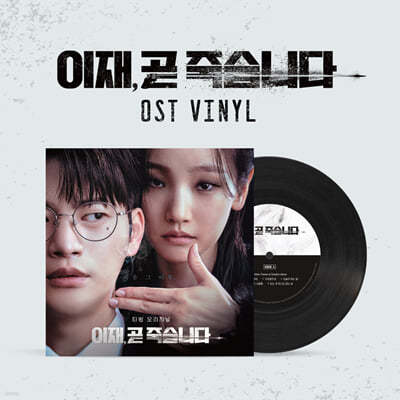 이재, 곧 죽습니다 (Death's Game OST) [LP]