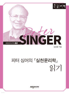 피터 싱어의 『실천윤리학』 읽기 (큰글자책)