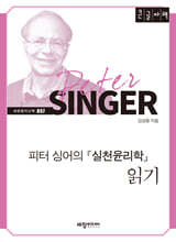 피터 싱어의 『실천윤리학』 읽기 (큰글자책)