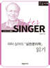 피터 싱어의 『실천윤리학』 읽기 (큰글자책)