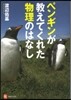 ペンギンが敎えてくれた物理のはなし