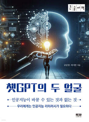 챗GPT의 두 얼굴 (큰글자책)