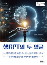 챗GPT의 두 얼굴 (큰글자책)