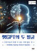 챗GPT의 두 얼굴 (큰글자책)
