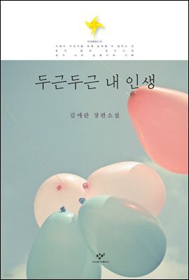 두근두근 내 인생