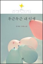 두근두근 내 인생