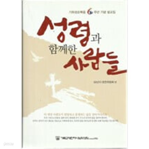 기하성순복음 6주년 기념 설교집 - 성령과 함께한 사람들 (CD포함)