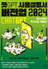 챗GPT 사용설명서 버전업 2024