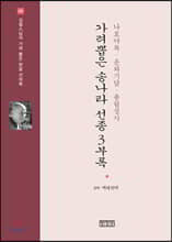 가려뽑은 송나라 선종 3부록