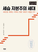 세습 자본주의 세대 (큰글자책)