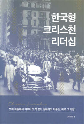 한국형 크리스천 리더십
